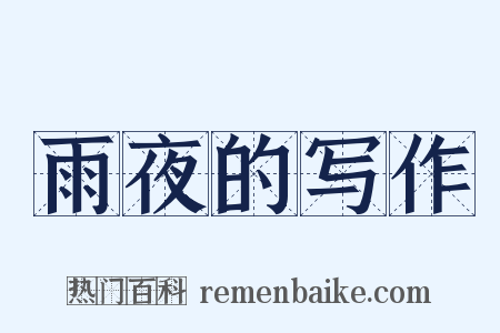 雨夜的写作是什么意思的图片